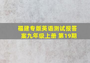 福建专版英语测试报答案九年级上册 第19期